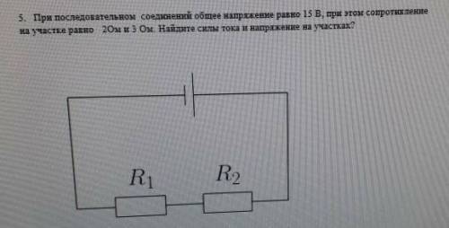 5. При последовательном соединений общее напрежение равно 15 в, при этом сопротикление на участке ра