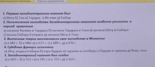 1. Первым западнотюркским каганом был а) Шегу б) Тон в) Тардуш г) Истеми д) Ешбар 2. Политическое го