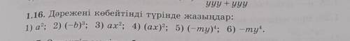 Фото сверху 1.16. Дәрежені көбейтінді түрінде жазыңдар: 1) а”; 2) (-b)3; 3) ах?; 4) (ах)?; 5) (-ту)*