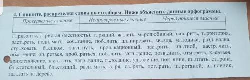 Спишите распределяя по столбцам. 1)проверяемые гласные 2)непроверямые гласные3)чередующиеся гласные