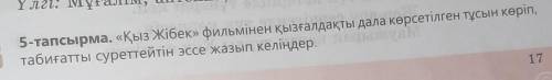 Казак тили 7 сынып 17 бет 5 тапсырма