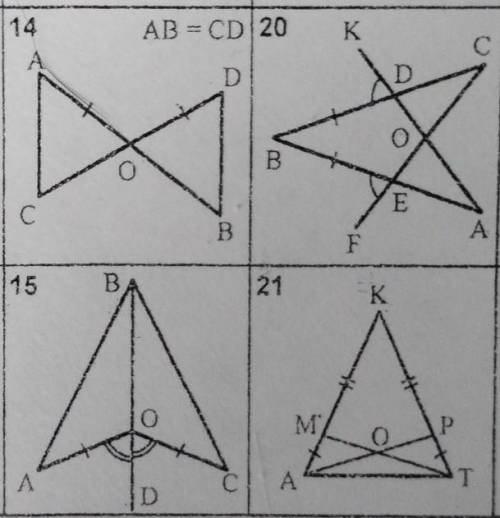Найдите равные треугольники и обоснуйте их равенство 15,20