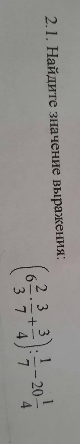 2.1. Найдите значение выражения: 2 3 3 6 + 3 7 4 - 20 7 4 помагитеее