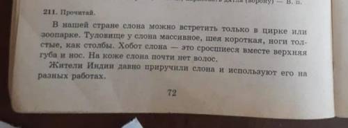 Выпиши словосочетания со словом слон в винительном и именительном падеже за (на оч надо)