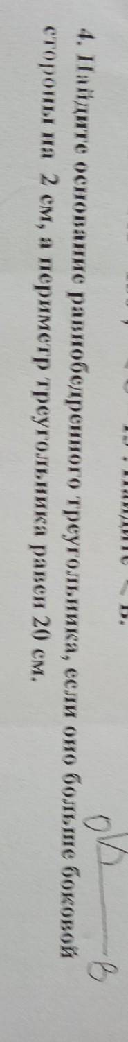 4. Найдите основание равнобедренного треугольника, если оно больше боковой стороны на 2 см, а периме