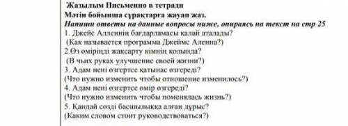 по тексту надо ответить на вопросы бі, қолео Мен жақында Джеймс Лейн Алленнің «Дәл бүгінгі күннен ба