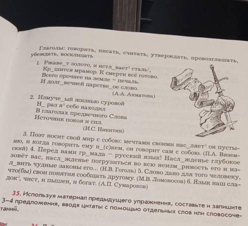 35. Используя материал предыдущего упражнения, составьте и запишите 3-4 предложения, вводя цитаты с