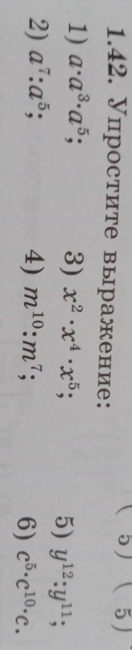 1) a-a3a5; 2) а7:45; 1.42. Упростите выражение: 3) х2.x4х5, 4) m10:m7; 5) y12:у; 6) сб.c10.с.