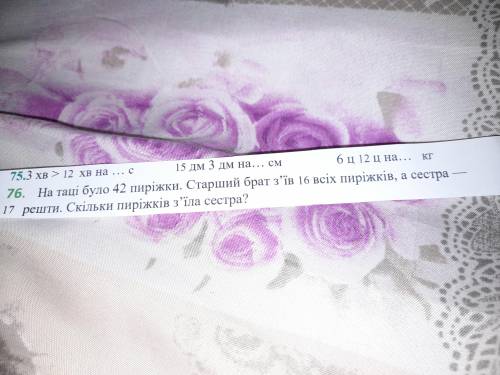 На таці було 42 пиріжки. Старший брат зїв 16 всіх пиріжків, а сестра 17 решти . Скільки пиріжків зїл