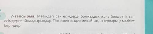 7-тапсырма. Мәтіндегі сан есімдерді болжалдық және бөлшектік сан есімдерге айналдырыңдар. Тіркескен