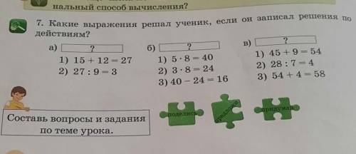 7. Какие выражения решал ученик, если он записал решения по действиям? а) ? 6) 2 B) ? 1) 15 + 12 = 2