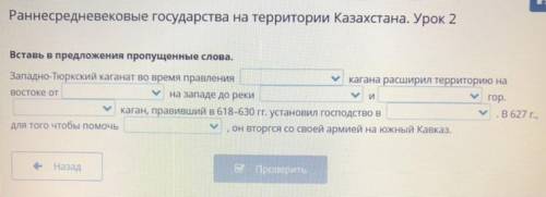 Вставь в предложения пропущенные слова. V Западно-Тюркский каганат во время правления МКагана расшир