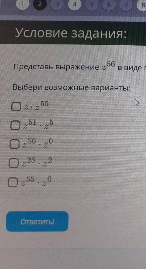 Представь выражение z^56 в виде произведения двух степеней с одинаковыми основаниями.