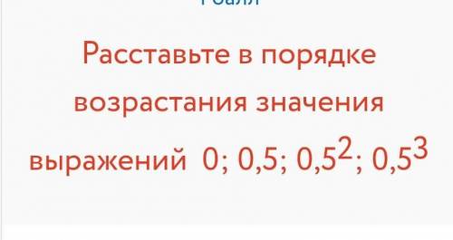 Расставьте в порядке возрастания значения выражений