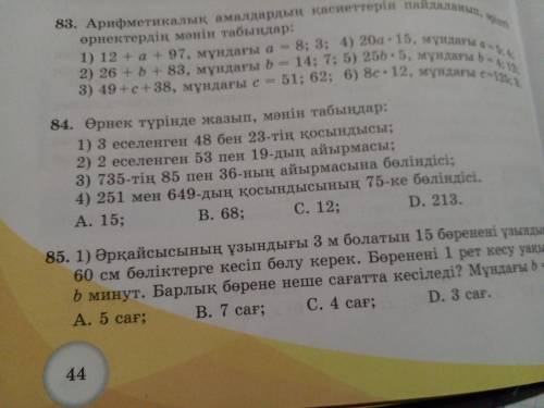 84.Напишите в виде выражения и найдите значение