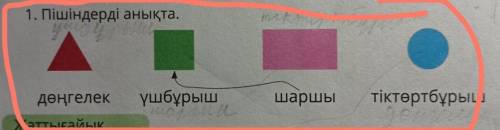 1. Пішіндерді анықта. индерді а үшбұрыш шаршы тіктөртбұрыш дөңгелек Жаттығайық