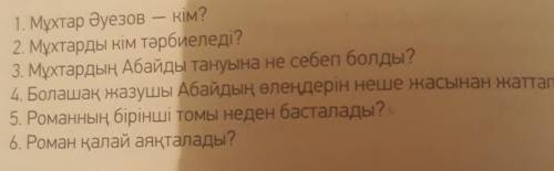 4. болашак жазушы абайдын өлеңдері неше жасынан жаттап өсті?(если не видно