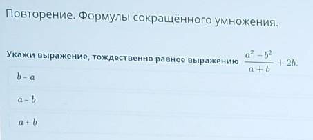 Повторение. Формулы сокращённого умножения. Укажи выражение, тождественно равное выражению а? — 22 +