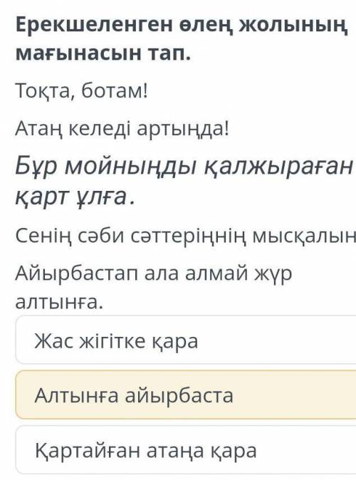 Ерекшеленген өлең жолының мағынасын тап. Тоқта, ботам! Атаң келеді артыңда! Бұр мойныңды қалжыраған