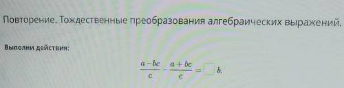 Повторение. Тождественные преобразования алгебраических выражений. Выполни действия: !