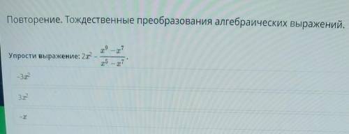 Повторение. Тождественные преобразования алгебраических выражений. Упрости выражение: 2x² -32 3.12