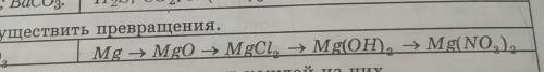 Осуществить превращениеMg=MgO=MgCl2=Mg(OH)2=Mg(NO3)2