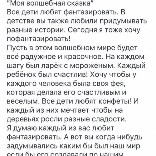 Напишите кто сможет волшебную сказку не очень большую примерно на лист А4 Заранее большое ☺️❤️