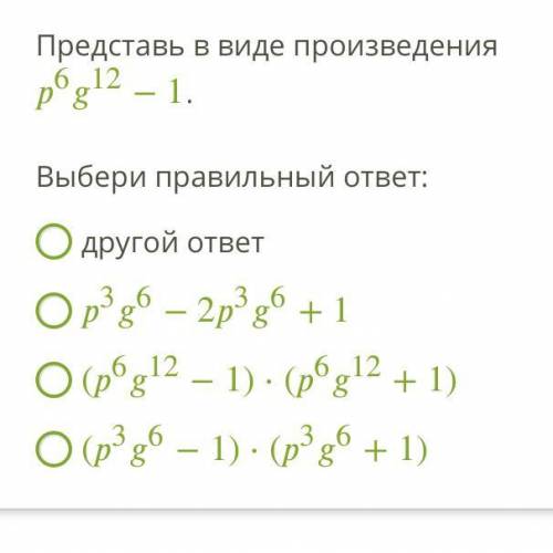 Выбери правильный ответ: другой ответ 36−236+1 (612−1)⋅(612+1) (36−1)⋅(36+1)