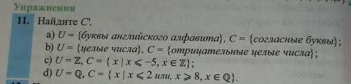 11. Найдите С. а) U = {буквы английского алфавита), C = {согласные буквы}; b) U = {целые числа), C =