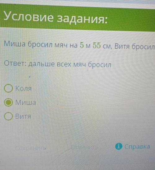 Ребята буду очень благодарна ❤️☺️ Условие задания: Миша бросил мяч на 5м 55 см, Витя бросил мяч на 5