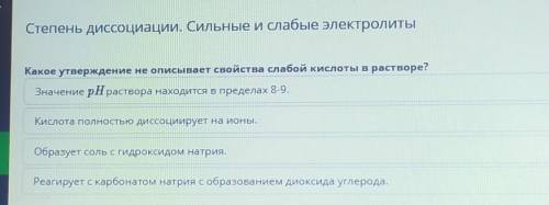 Какое утверждение не описывает свойства слабой кислоты в растворе? Кислота полностью диссоциирует на