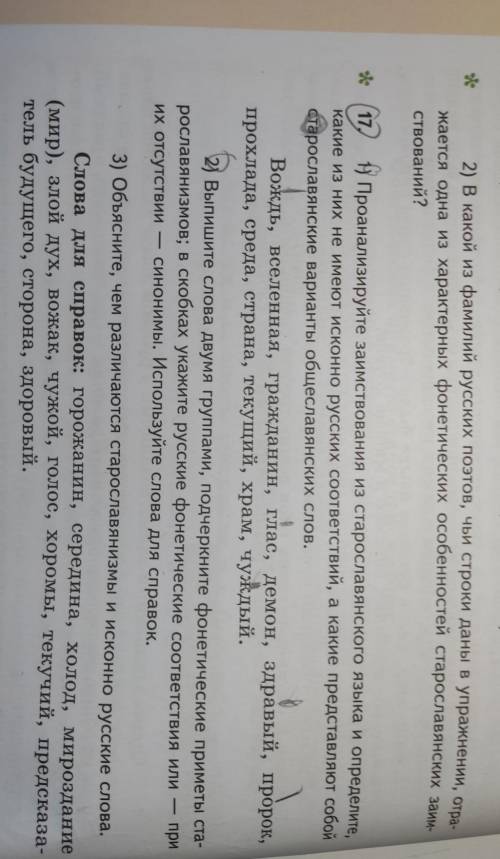 * (17) ) Про 1) Проанализируйте заимствования из старославянского языка и определите какие из них не