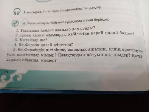 Мәтін мазмұны бойынша сұрақтарға жауап беріңдер