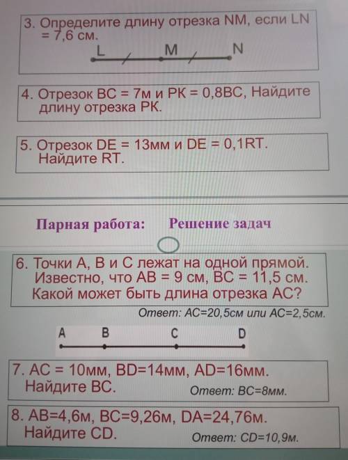 3. Определите длину отрезка NM, если LN = 7,6 см 4.отрезок ВС=7м и РК=0,8ВС,Найдите длину отрезка РК