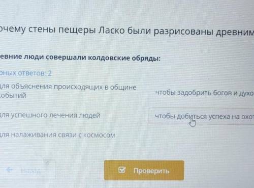 2 ОТВЕТА я нашла один ответ найдите 2 Вопрос почему в пещеры Ласко были разрисованны древними людьми