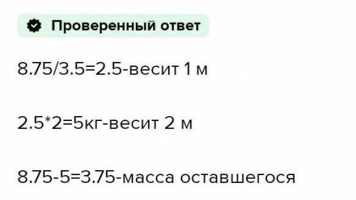 3 84. Масса железного бруска длиной 3,5 м равна 8 3/4 кг. От него отреза- 4 ли кусок длиной 2 м. Как