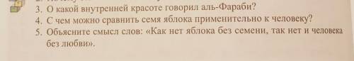 3. О какой внутренней красоте говорил аль-Фараби? 4. С чем можно сравнить семя яблока применительно