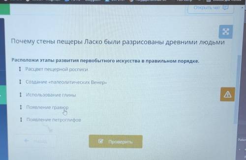 х Почему стены пещеры Ласко были разрисованы древними людьми ы Расположи этапы развития первобытного