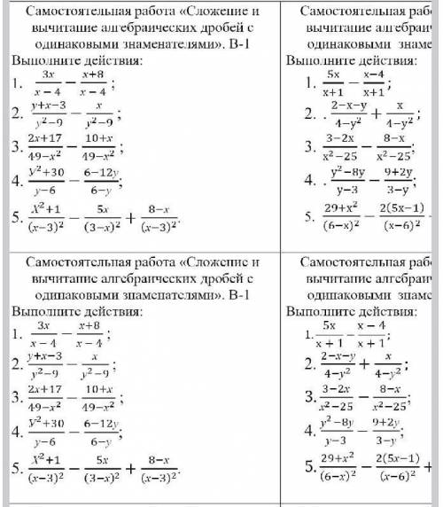 Самостоятельная работа сложение и вычитание алгебраических дробей 8 класс