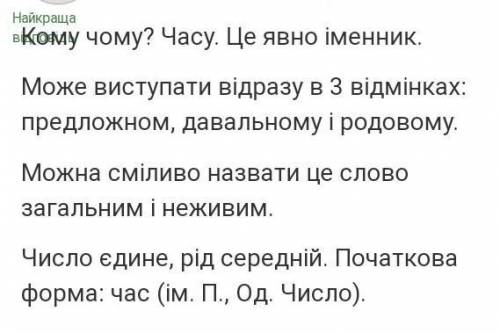 Морфологічний розбір слова часу(відповідь треба на укр мові)​