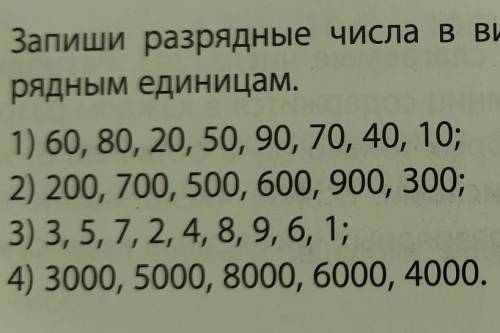 Запиши разрядные числа в виде суммы чисел, кратных их разрядными единицами.