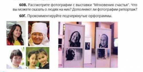 Рассмотрите фотографии с выставки Мгновения счастья. Что вы можете сказать о людях на них? Дополня