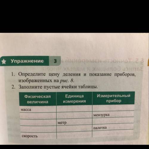 Определите цену деления и показание приборов,изображённых на рисунке 8