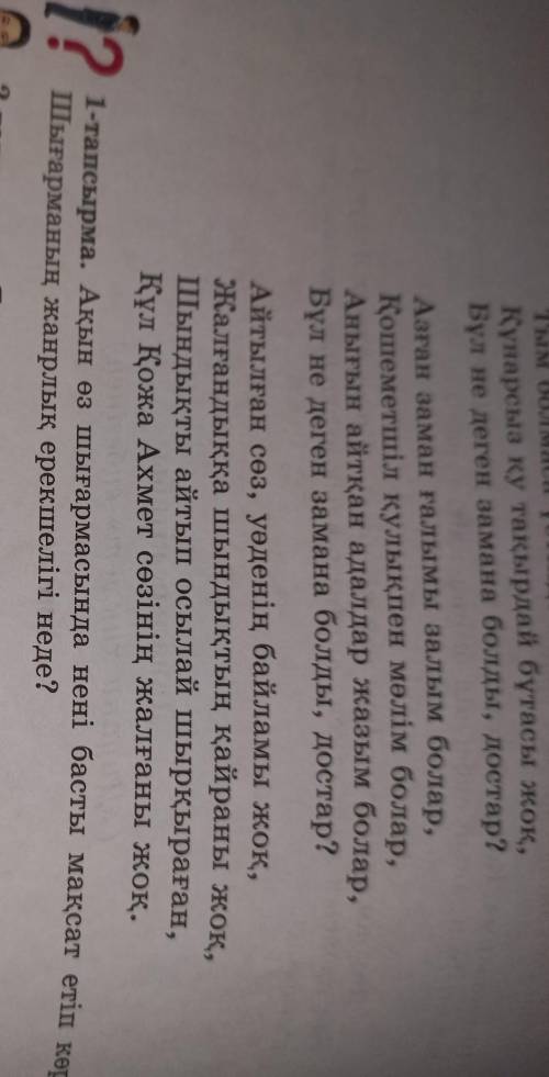 1-тапсырма. Ақын өз шығармасында нені басты мақсат етіп көрсетеді?Шығарманың жанрлық ерекшелігі неде