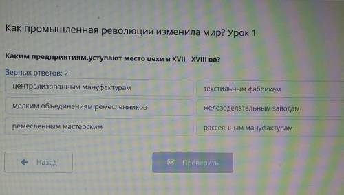 Как промышленная революция изменила мир? Урок 1 Каким предприятиям.уступают место цехи в XVII - XVII