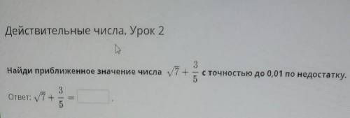 Действительные числа. Урок 2 3 Найди приближенное значение числа у7+ с точностью до 0,01 по недостат