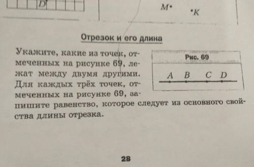 Укажите, какие из точек, отмеченных на рисунке 69 лежат между двумя другими для каждых трех точек от