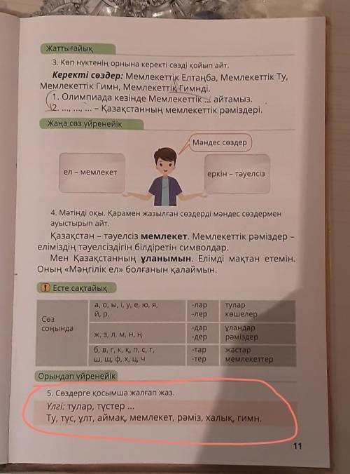 5. Сөздерге қосымша жалғап жаз. Үлгі: тулар, түстер ... Ту, түс, ұлт, аймақ, мемлекет, рәміз, халық,