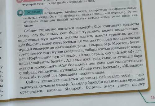 оқылым 5-тапсырма. Мәтінді оқып, ақпараттың тақырыпқа қатыс- тылығын талда. Ол үшін мәтінді екі бөлі