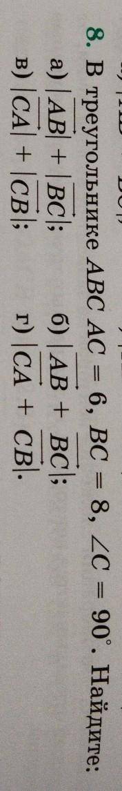 8. В треугольнике ABC AC = 6, BC = 8, 2C = 90°. Найдите: а) | AB + | ВСІ; б) АВ + ВСІ; в) JCA) + Ісв